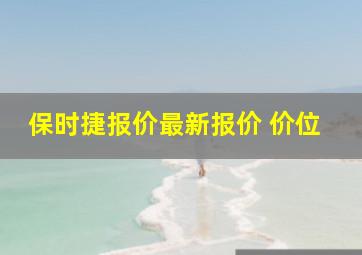 保时捷报价最新报价 价位